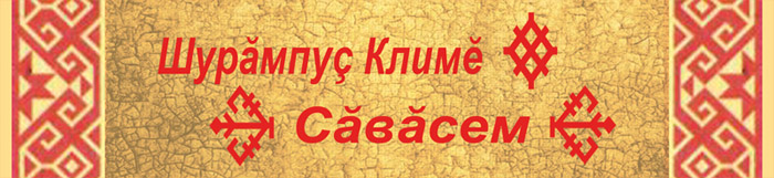 сочинения на чувашском языке
